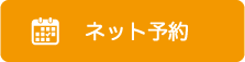 ネット予約